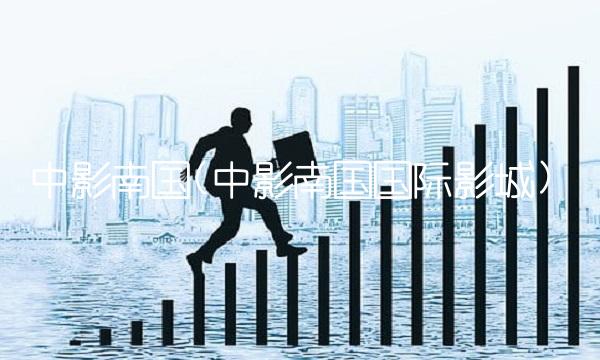 中影南国(中影南国国际影城) 中影南国(中影南国国际影城)