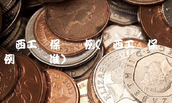 广西工伤保险条例(广西工伤保险条例赔偿标准) 广西工伤保险条例(广西工伤保险条例赔偿标准)