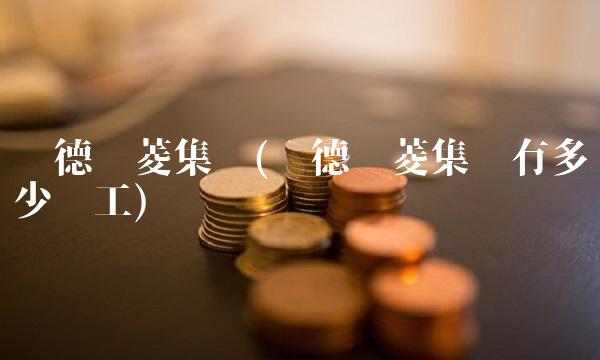 顺德东菱集团(顺德东菱集团有多少员工)