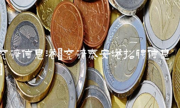 兖矿信息港(兖矿泰安港招聘信息) 兖矿信息港(兖矿泰安港招聘信息)