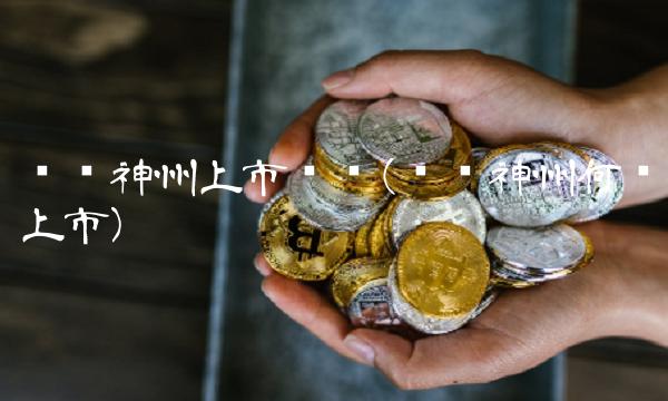 义翘神州上市时间(义翘神州何时上市) 义翘神州上市时间(义翘神州何时上市)