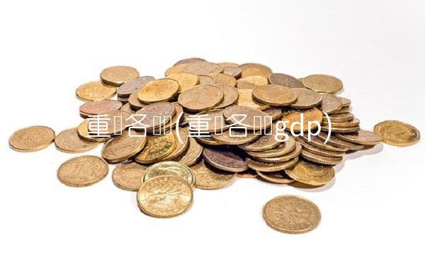 重庆各区县(重庆各区县gdp)