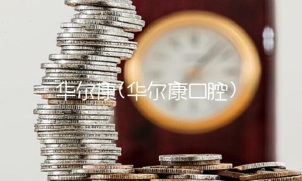 华尔康(华尔康口腔)