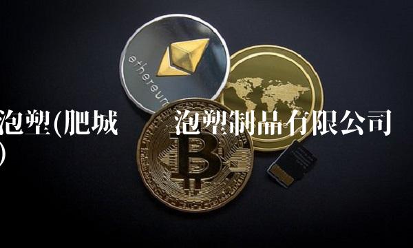 泡塑(肥城飞腾泡塑制品有限公司)