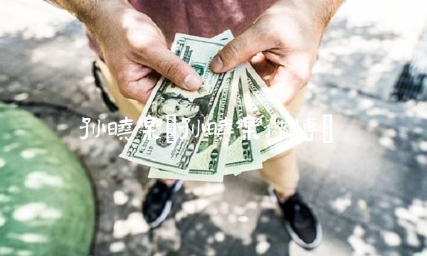 孙晓乐(孙晓乐微博) 孙晓乐(孙晓乐微博)