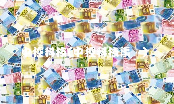 中控科技(中控科技集团) 中控科技(中控科技集团)