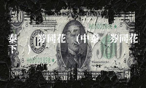 泰阳证券同花顺(中泰证券同花顺下载)