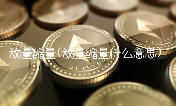 放量缩量(放量缩量什么意思)