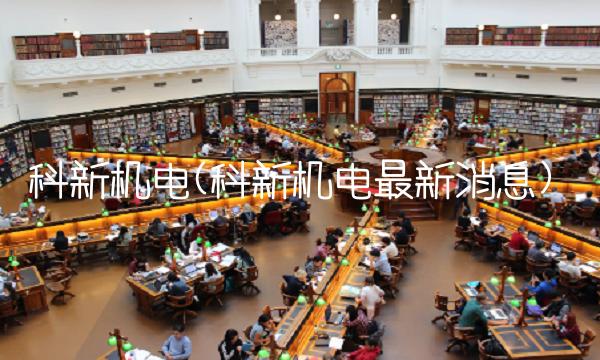 科新机电(科新机电最新消息)