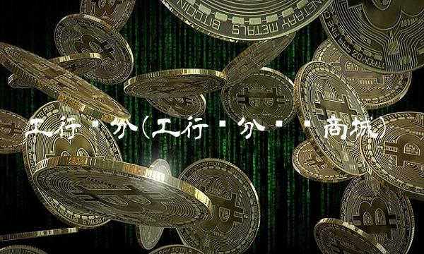 工行积分(工行积分兑换商城)