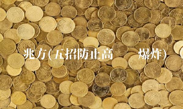 吴兆方(五招防止高压锅爆炸) 吴兆方(五招防止高压锅爆炸)