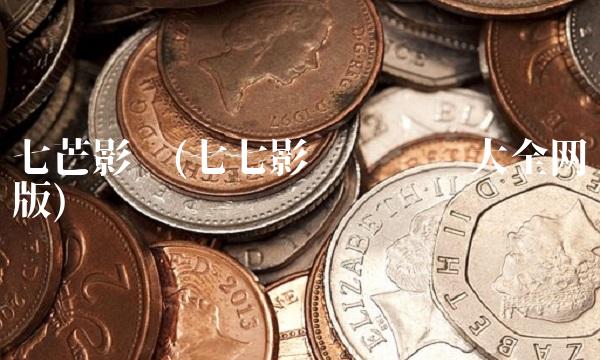 七芒影视(七七影视电视剧大全网页版)