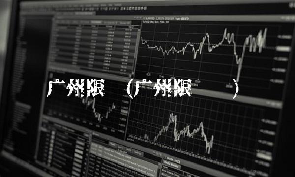 广州限购(广州限购吗) 广州限购(广州限购吗)