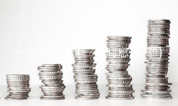 一分利息高吗(一分利息算高吗)