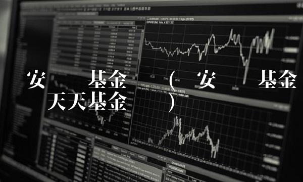华安优选基金净值(华安优选基金净值查天天基金净值)