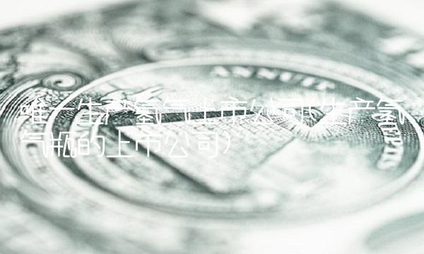 唯一生产氢气上市公司(生产氢气瓶的上市公司)