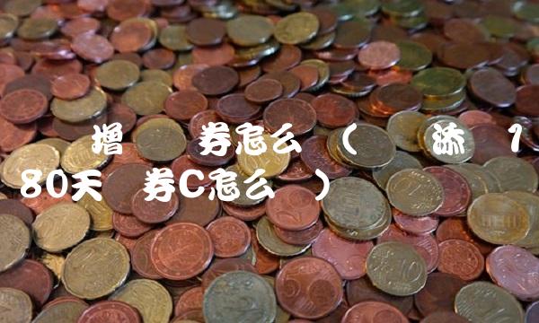 广发增强债券怎么样(广发添财180天债券C怎么样)