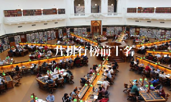 贺岁片排行榜前十名 贺岁片排行榜前十名