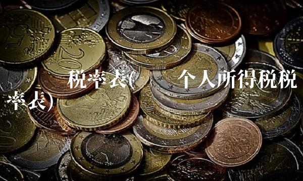 劳务费税率表(劳务个人所得税税率表)