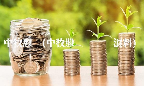 中牧股份(中牧股份华罗预混料)