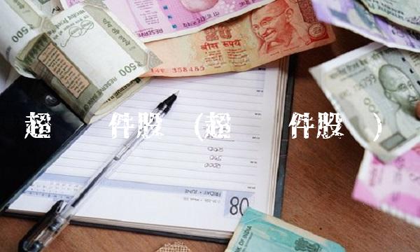 超图软件股吧(超图软件股吧)