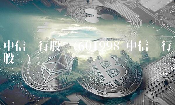 中信银行股吧(601998 中信银行股吧)
