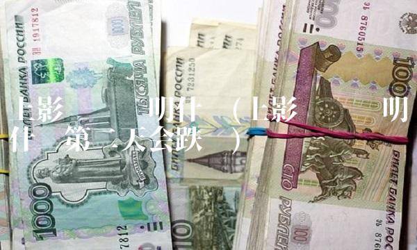 上影线长说明什么(上影线长说明什么第二天会跌吗)