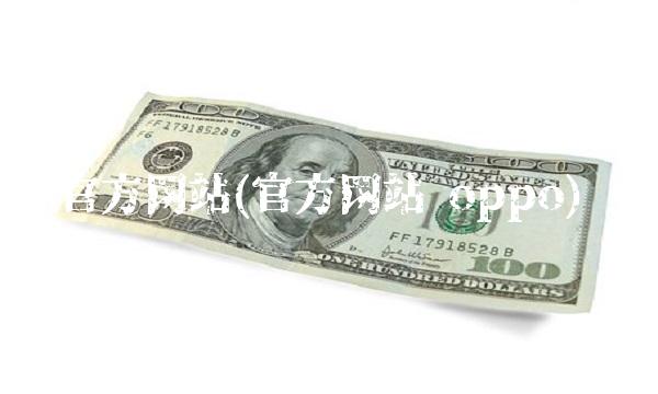 官方网站(官方网站 oppo)