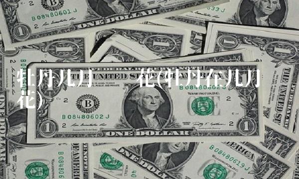 牡丹几月份开花(牡丹在几月份开花)