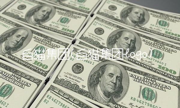 白猫集团(白猫集团logo)