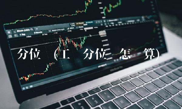分位值(工资分位值怎么算)