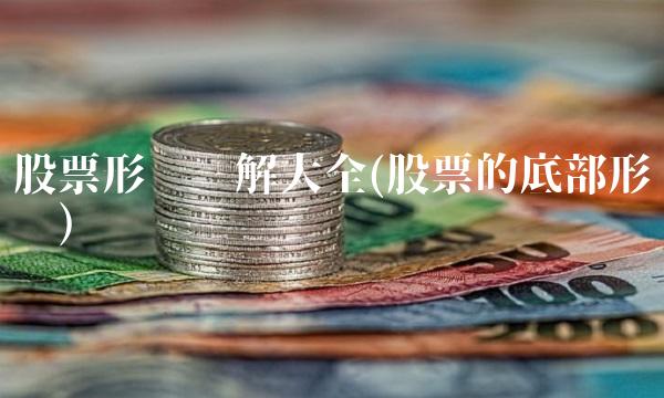 股票形态图解大全(股票的底部形态图)