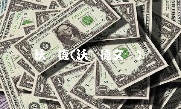 沃尔德(沃尔德文档)