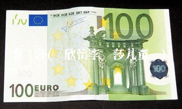 李丽莎(顾欣怡李丽莎儿童节)