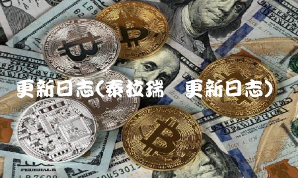 更新日志(泰拉瑞亚更新日志)