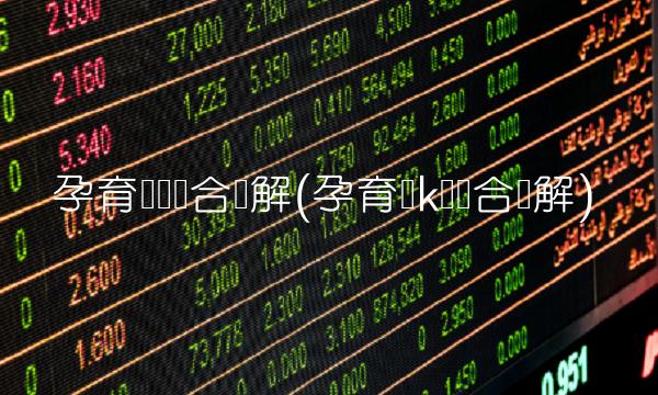 孕育线线组合图解(孕育线k线组合图解)