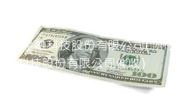 广州金融科技股份有限公司(广州金融科技股份有限公司催收) 广州金融科技股份有限公司(广州金融科技股份有限公司催收)