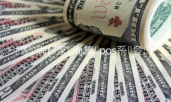 赢家时尚(赢家时尚集团pos系统登录)