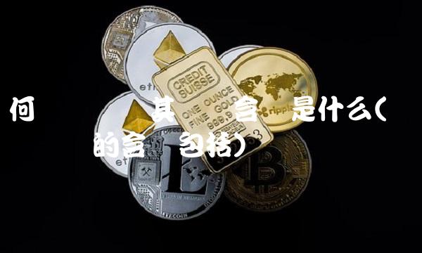 何谓经济学其经济含义是什么(经济学经济的含义包括) 何谓经济学其经济含义是什么(经济学经济的含义包括)