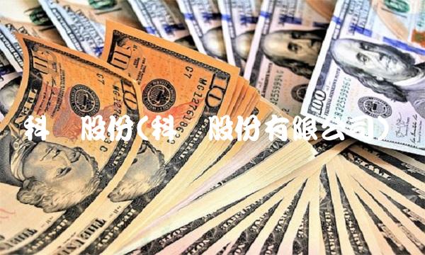 科顺股份(科顺股份有限公司) 科顺股份(科顺股份有限公司)