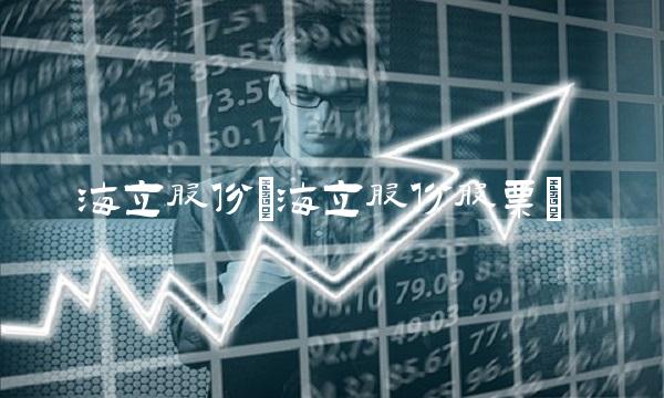 海立股份(海立股份股票)