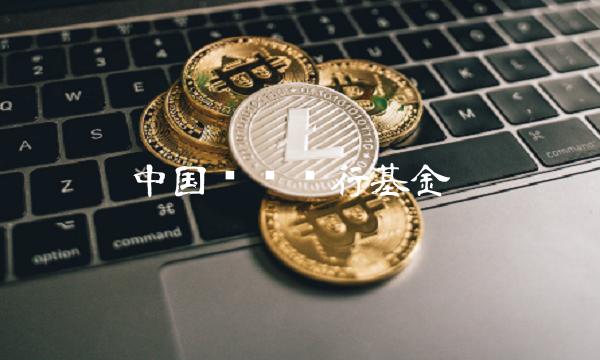 中国农业银行基金