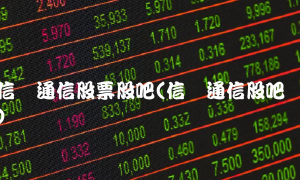 信维通信股票股吧(信维通信股吧) 信维通信股票股吧(信维通信股吧)