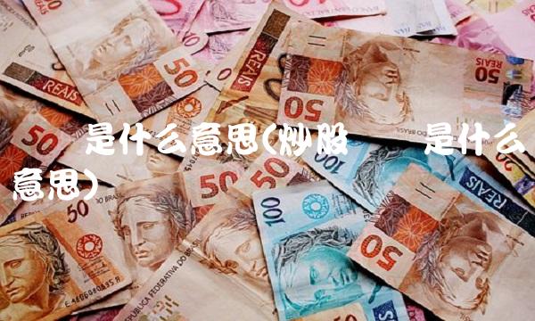 补仓是什么意思(炒股补仓是什么意思) 补仓是什么意思(炒股补仓是什么意思)