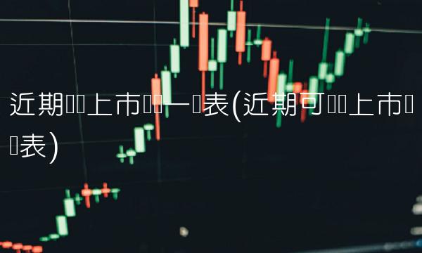 近期发债上市时间一览表(近期可转债上市时间表) 近期发债上市时间一览表(近期可转债上市时间表)