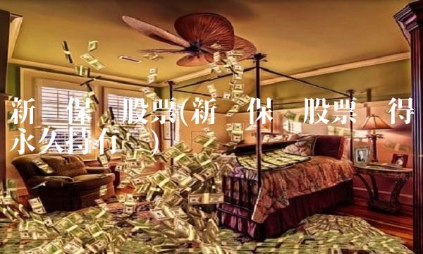 新华保险股票(新华保险股票值得永久持有吗) 新华保险股票(新华保险股票值得永久持有吗)