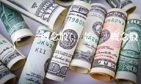 养老产业概念股(养老产业概念股龙头) 养老产业概念股(养老产业概念股龙头)