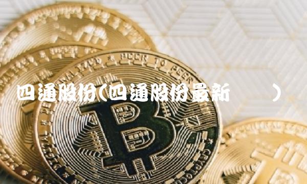 四通股份(四通股份最新状况) 四通股份(四通股份最新状况)
