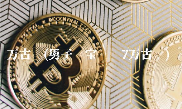 万古币(男子寻宝发现7万古币) 万古币(男子寻宝发现7万古币)