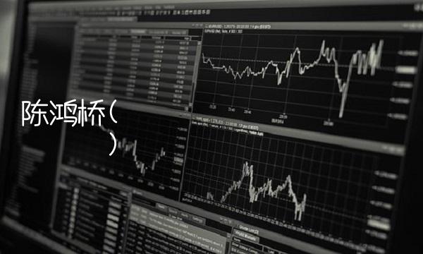 陈鸿桥(น๚ะลื�ฒรณยบ่วล) 陈鸿桥(น๚ะลื�ฒรณยบ่วล)